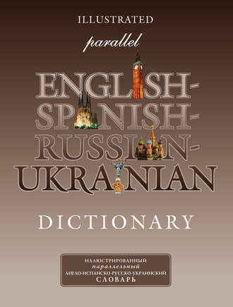 Группа авторов. Иллюстрированный параллельный англо-испанско-русско-украинский словарь