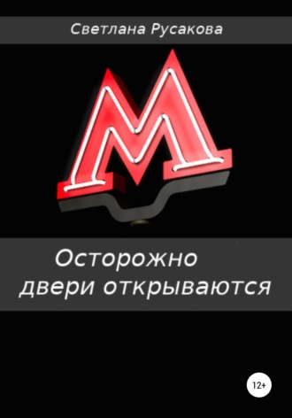 Обложка книги «Осторожно, двери открываются»