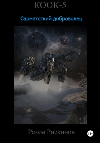 Обложка книги «КООК-5. Сарматский доброволец»