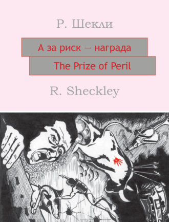 Обложка книги «А за риск – награда! The Prize of Peril: На английском языке с параллельным русским текстом»