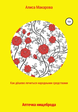 Обложка книги «Как дёшево лечиться. Аптечка нищеброда»