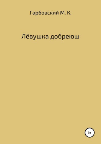 Обложка книги «Лёвушка добреюш»