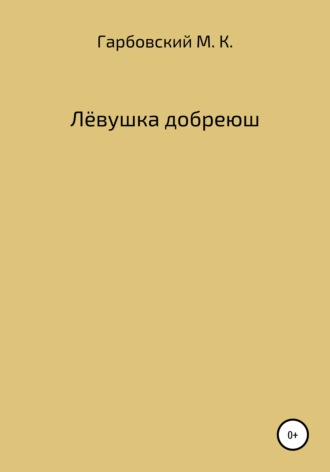 Мичеслав Казимирович Гарбовский. Лёвушка добреюш