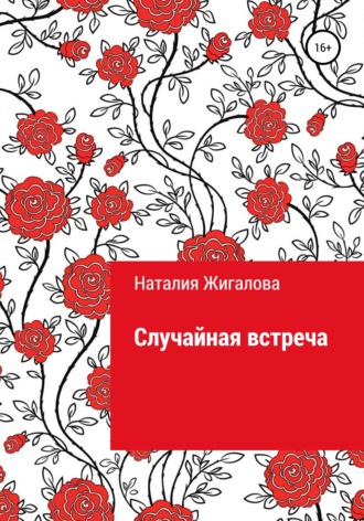 Обложка книги «Случайная встреча»