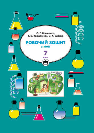 Обложка книги «Робочий зошит з хімії. 7 клас»