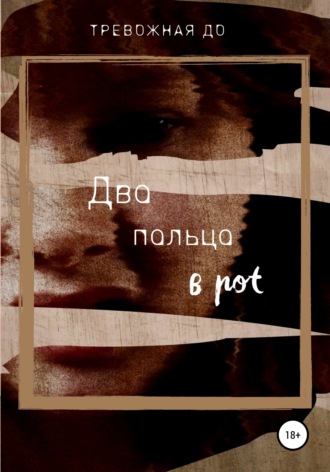 Обложка книги «Два пальца в рот»