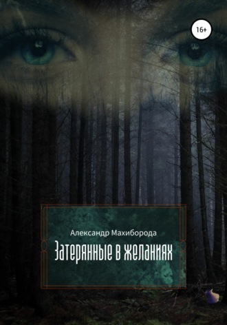 Обложка книги «Затерянные в желаниях»