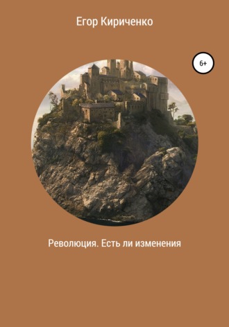 Обложка книги «Революция. Есть ли изменения»