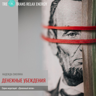 Обложка книги «Денежные убеждения»