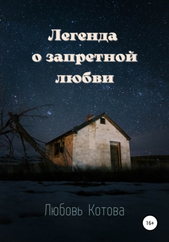 Обложка книги «Легенда о запретной любви»