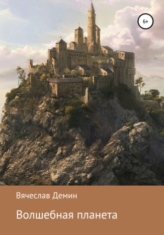 Обложка книги «Волшебная планета»
