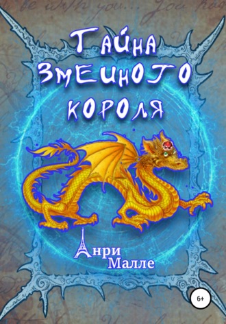 Обложка книги «Тайна змеиного короля»