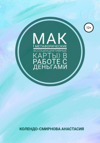 Обложка книги «МАК (метафорические ассоциативные карты) в работе с деньгами»