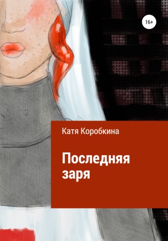 Обложка книги «Последняя заря»