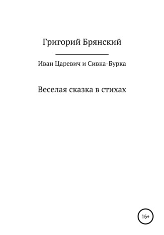 Обложка книги «Иван Царевич и Сивка – Бурка»