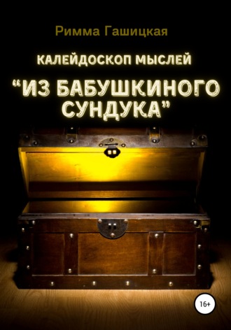 Римма Петровна Гашицкая. Калейдоскоп мыслей “Из бабушкиного сундука”