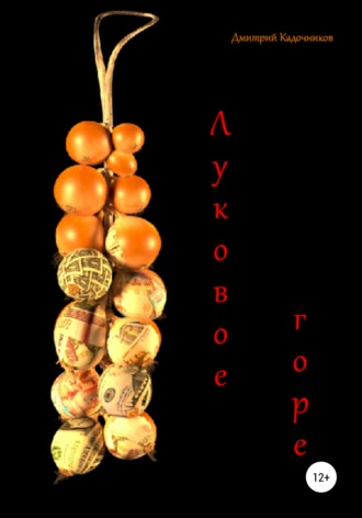 Обложка книги «Луковое горе»