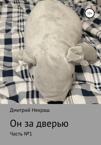 Обложка книги «Он за дверью»