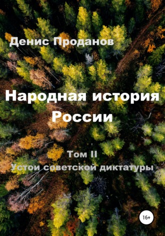 Обложка книги «Народная история России. Том II. Устои советской диктатуры»