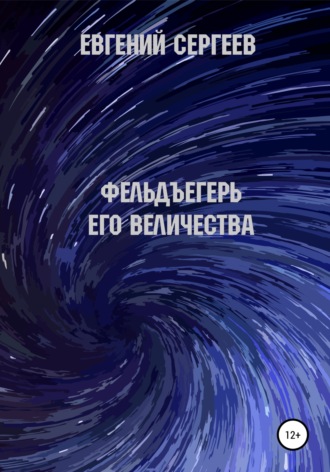 Обложка книги «Фельдъегерь Его величества»