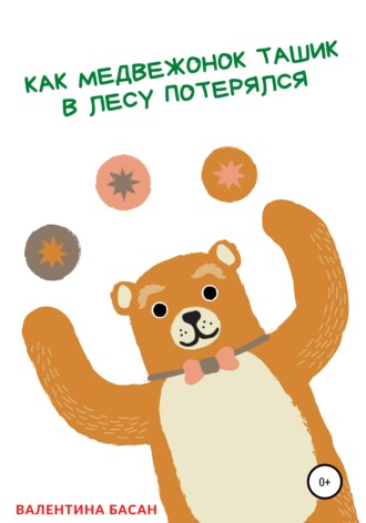 Обложка книги «Как Медвежонок Ташик в лесу потерялся»