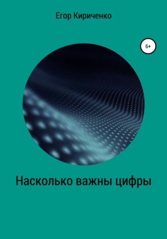 Егор Михайлович Кириченко. Насколько важны цифры