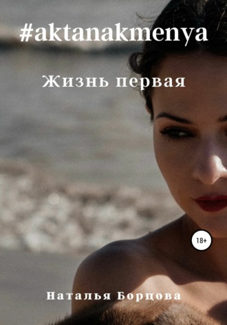 Обложка книги «#aktanakmenya. Жизнь первая»