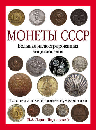 Обложка книги «Монеты СССР. Большая иллюстрированная энциклопедия»
