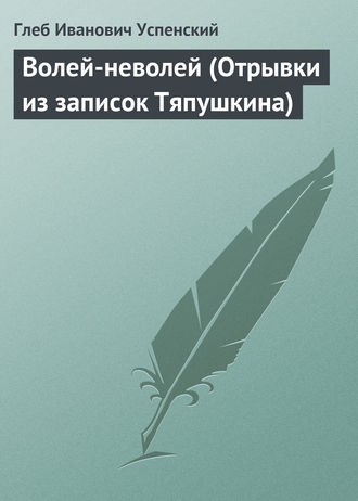 Обложка книги «Волей-неволей (Отрывки из записок Тяпушкина)»