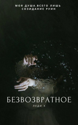 Леди Х. Безвозвратное