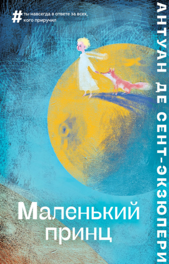 Обложка книги «Маленький принц»