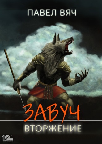 Обложка книги «Завуч. Вторжение»