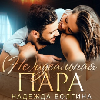 Обложка книги «(Не)идеальная пара»