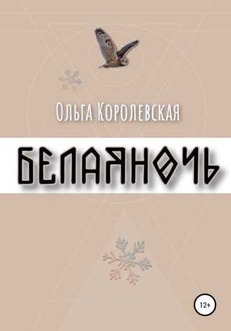 Обложка книги «Белая ночь»