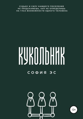 Обложка книги «Кукольник»