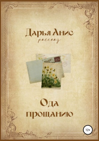 Обложка книги «Ода прощанию»