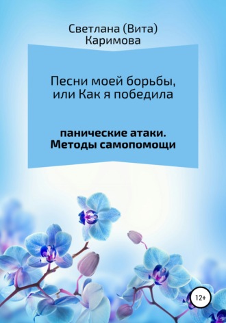 Обложка книги «Песни моей борьбы, или Как я победила панические атаки. Методы самопомощи»