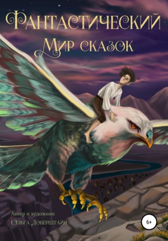 Обложка книги «Фантастический мир сказок»