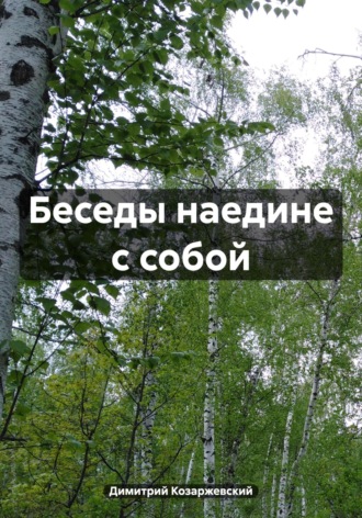 Обложка книги «Беседы наедине с собой»