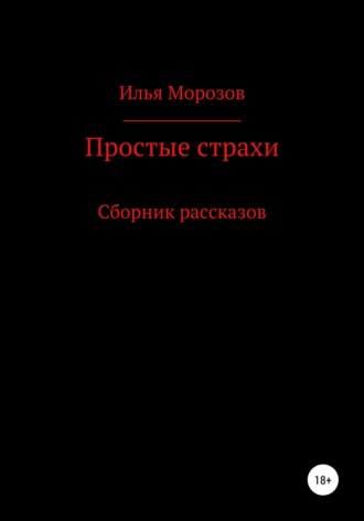 Обложка книги «Простые страхи»