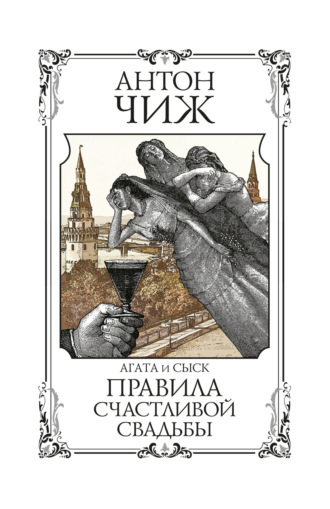 Обложка книги «Правила счастливой свадьбы»