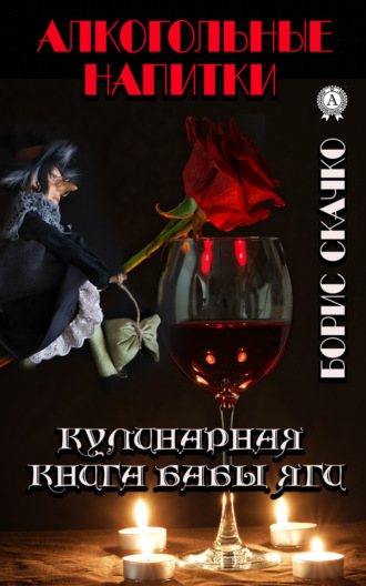 Обложка книги «Кулинарная книга Бабы Яги. Алкогольные напитки»