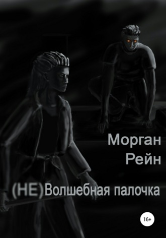 Обложка книги «(Не) волшебная палочка»