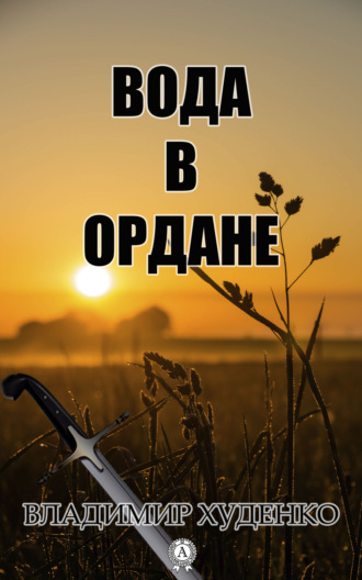 Обложка книги «Вода в Ордане»