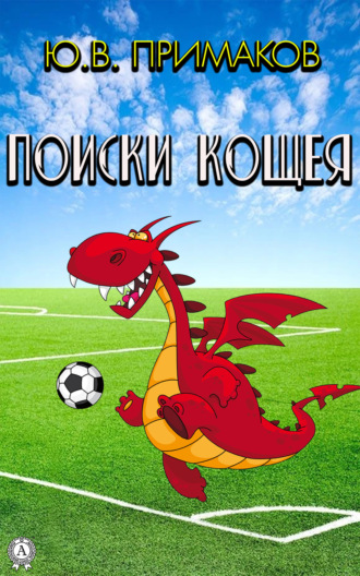 Обложка книги «Поиски Кощея»
