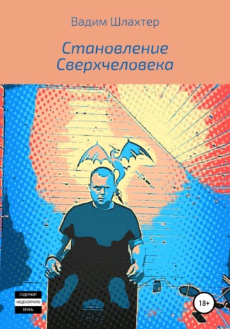 Обложка книги «Становление Сверхчеловека»
