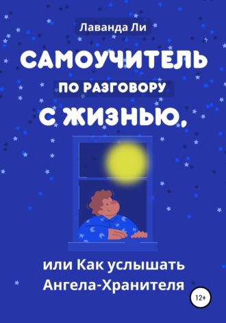 Обложка книги «Самоучитель по разговору с Жизнью, или Как услышать Ангела-Хранителя»
