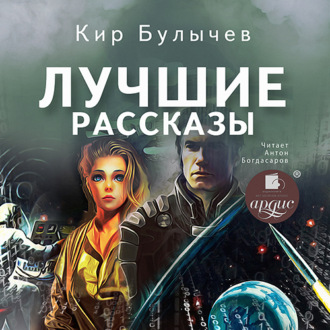 Обложка книги «Лучшие рассказы»