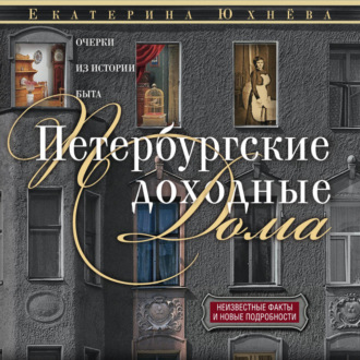 Обложка книги «Петербургские доходные дома. Очерки из истории быта»