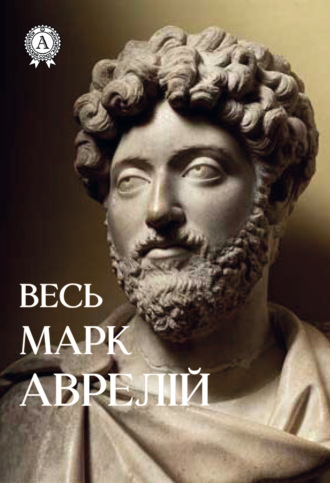 Обложка книги «Весь Марк Аврелій»
